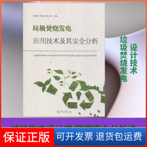 【保正版】垃圾焚烧发电应用技术及其安全分析张春粦,郑维先,陈志东 编暨南大学出版社9787566827258