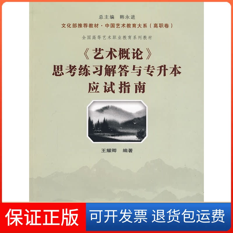 【保正版】中国艺术教育大系·全国高等艺术职业教育系列教材：艺术概论思考练习解答与专升本应试指南（高职卷）王耀卿