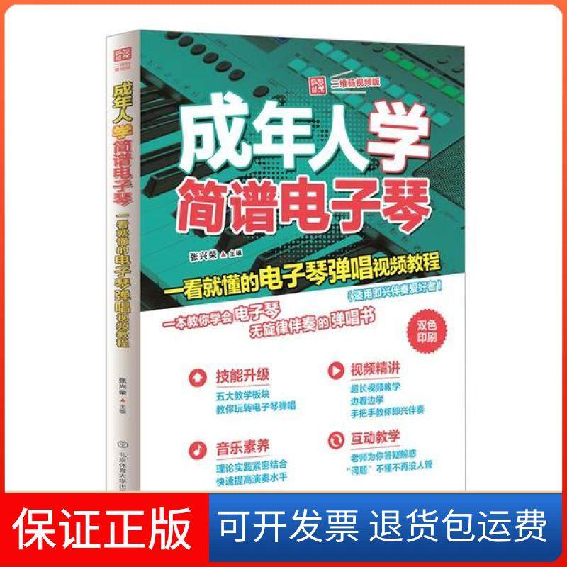 【保正版】成年人学简谱电子琴 一看就懂的电子琴弹唱视频教程 二维码视频版张兴荣北京体育大学出版社9787564431372