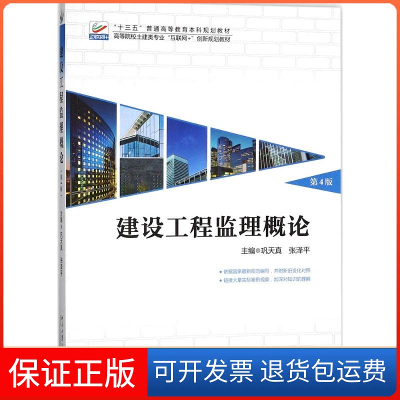 【保正版】建设工程监理概论巩天真,张泽平 主编北京大学出版社9787301290248