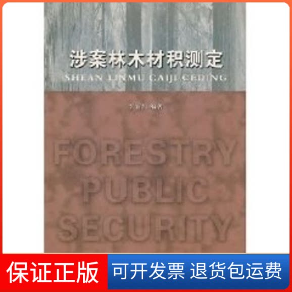 【保正版】涉案林木材积测定李炳凯东南大学出版社9787564109806