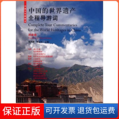 【保正版】西南卷/中国的世界遗产全程导游词郭武备//罗亚平 著中国建筑工业出版社9787112139347