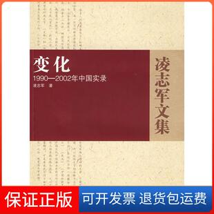 【保正版】变化－1990－2002年中国实录凌志军湖北人民出版社9787216055307