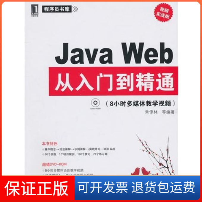 【正版】JavaWeb从入门到精通常倬林机械工业出版社9787111324188