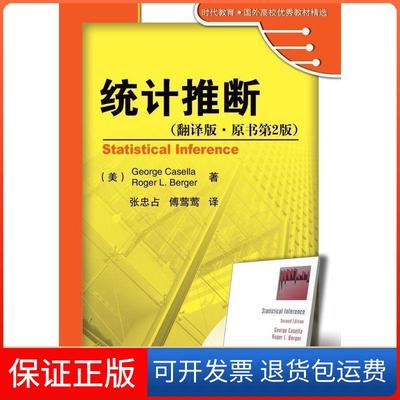 【保正版】统计推断（翻译版 原书D2版）(美)卡塞拉//贝耶|译者:张忠占//傅莺莺机械工业出版社9787111278764