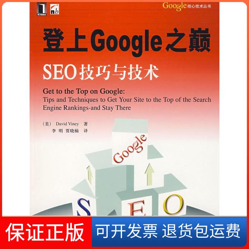 【保正版】登上GOOGLE之巅SEO技巧与技术1(美)维尼(Viney D.) 李明机械工业出版社9787111255987