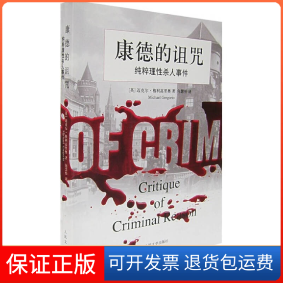 【保正版】康德的诅咒（英）格利高里奥  著，包慧怡  译 著人民文学出版社9787020060382