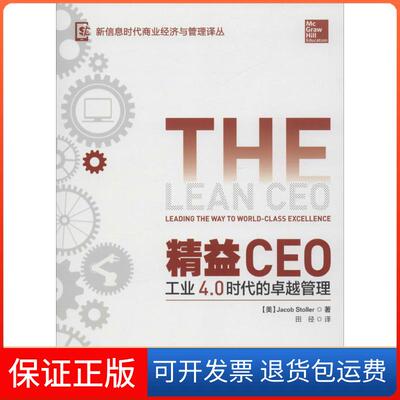 【保正版】精益CEO：工业4.0时代的很好管理Stoller人民邮电出版社9787115437952