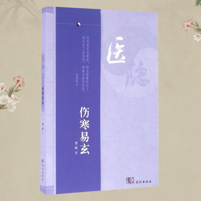 正版书】医隐伤寒易玄 紫极著 武汉出版社