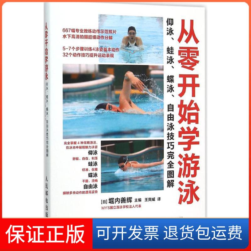 【保正版】从零开始学游泳:仰泳、蛙泳、蝶泳、自由泳技巧图解(日)堀内善辉 主编;王爽威 译 著人民邮电出版社9787115401861
