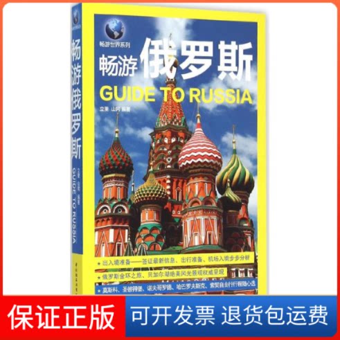 【保正版】畅游俄罗斯立里,山冈 编著 著中国轻工业出版社9787518404209