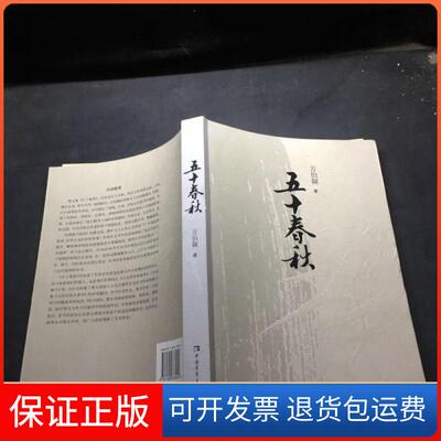 【保正版】五十春秋万伯翱中国青年出版社9787500678922