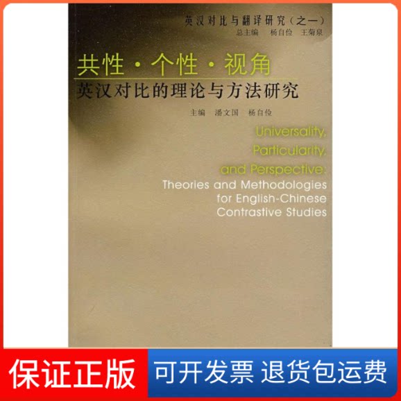 【保正版】英汉对比与翻译研究:共？个？视角潘文国//杨自俭 著上海外语教育出版社9787544611046