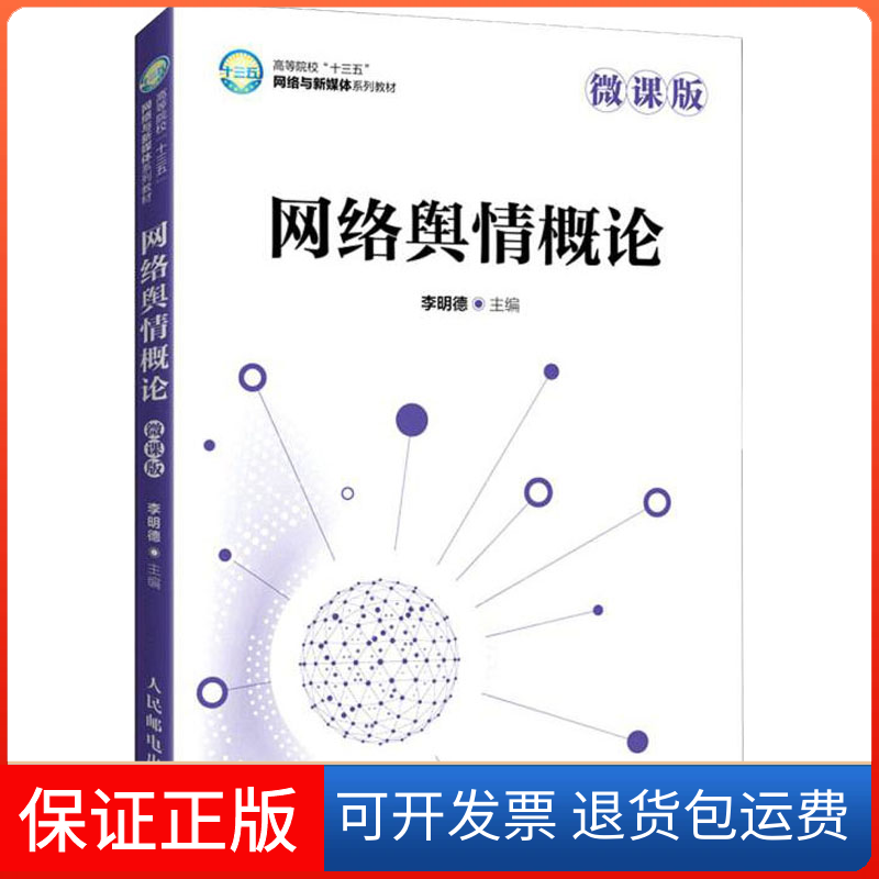 【保正版】网络舆情概论 微课版李明德人民邮电出版社9787115577153