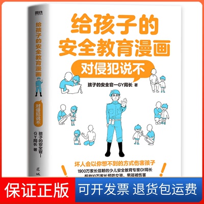 【保正版】给孩子的安全教育漫画：对侵犯说不/孩子的安全官—GY局长孩子的安全官—GY局长花城出版社9787536098190