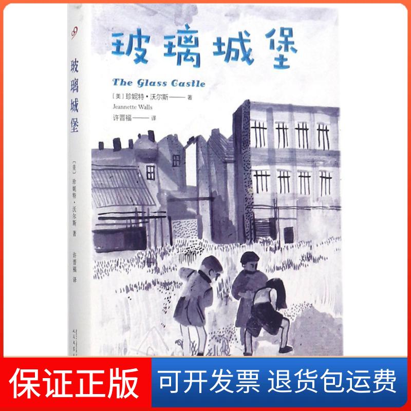 【保正版】玻璃城堡精装珍妮特沃尔斯人民文学出版社