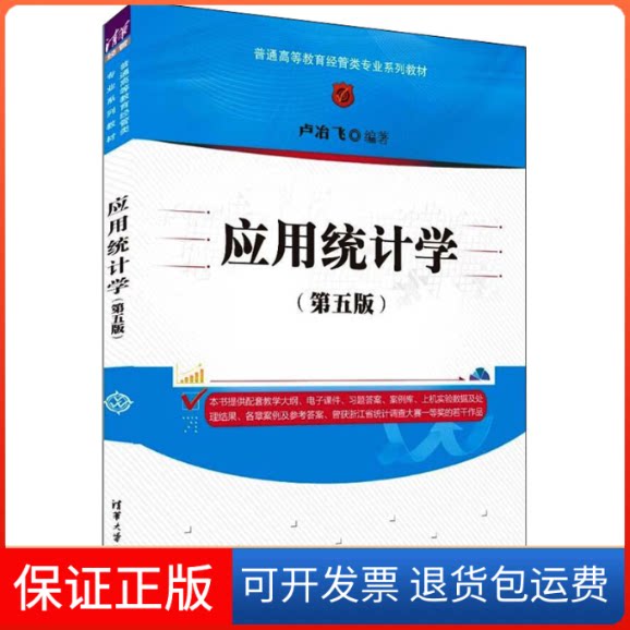 【保正版】应用统计学(第5版)卢冶飞编著清华大学出版社9787302607083