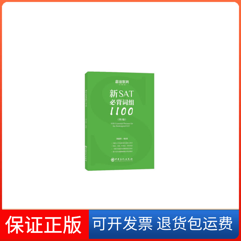 【保正版】睿途教育新SAT必背词组1100（第2版）刘超然 著中国石化出版社9787511452948