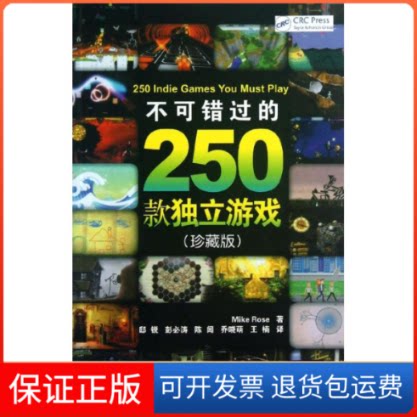 【保正版】不可错过的250款独立游戏(珍藏版)Mike Rose著 邸锐,彭必涛,陈闻,乔晓萌, 著 邸锐//彭必涛//陈闻//乔晓萌//王楠 译