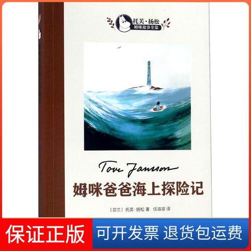 【保正版】姆咪爸爸的海上探险记(芬)托芙·扬松(Tove Jansson) 著；任溶溶 译人民文学出版社9787020124466