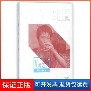 【保正版】无处告别/中篇小说名家经典陈染|吴义勤|总主编:何向阳河南文艺9787555905592