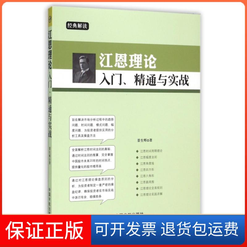 【保正版】江恩理论入门精通与实战景生辉中国宇航出版社9787515909400