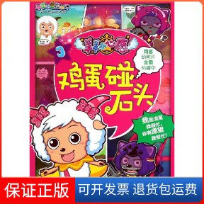 【保正版】鸡蛋碰石头广东原创动力文化传播有限公司　著，童趣出版有限公司　编 著作 童趣出版有限公司 编者人民邮电出版社