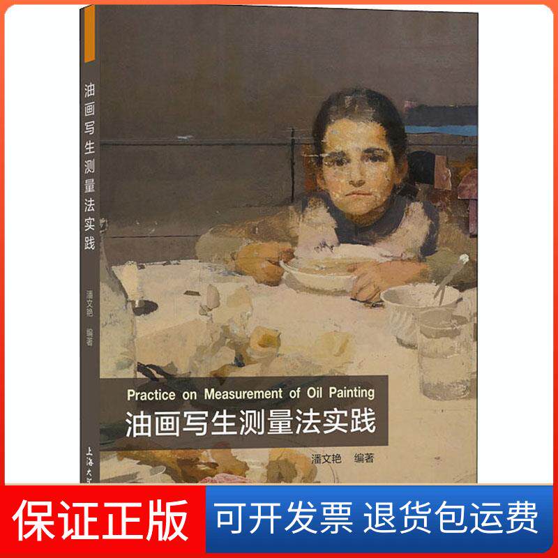 【保正版】油画写生测量法实践潘文艳 编上海大学出版社9787567139930