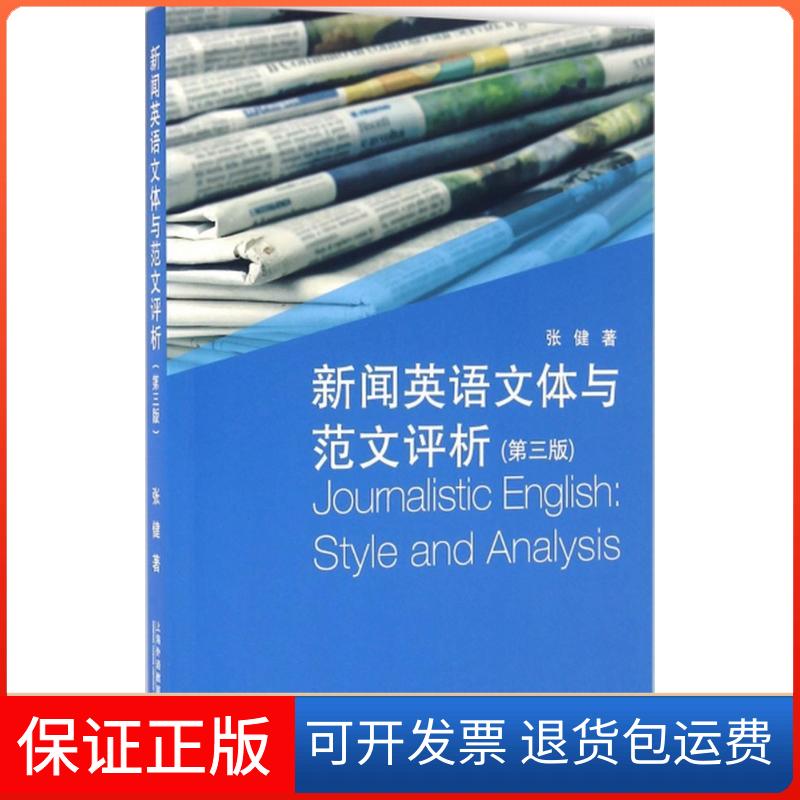 【保正版】新闻英语文体与范文评析张健 著上海外语教育出版社9787544642934