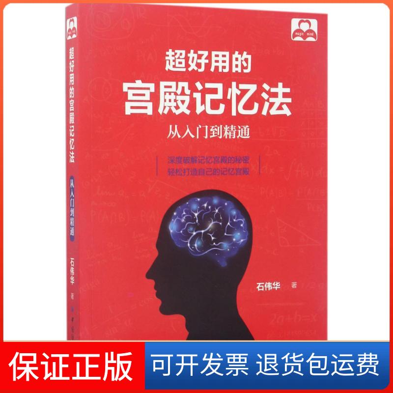 【保正版】超好用的宫殿记忆法:从入门到精通石伟华 著 著中国纺织出版社9787518035236