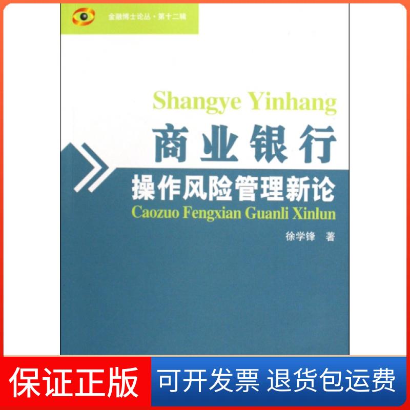 【正版】商业银行操作风险管理新论/金融博士论丛徐学锋中国金融9787504952127