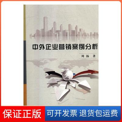 【保正版】中外企业营销案例分析周扬中国商业出版社9787520800761