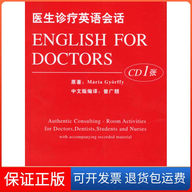 【保正版】医生诊疗英语会话(匈)吉欧菲复旦大学出版社9787309046045