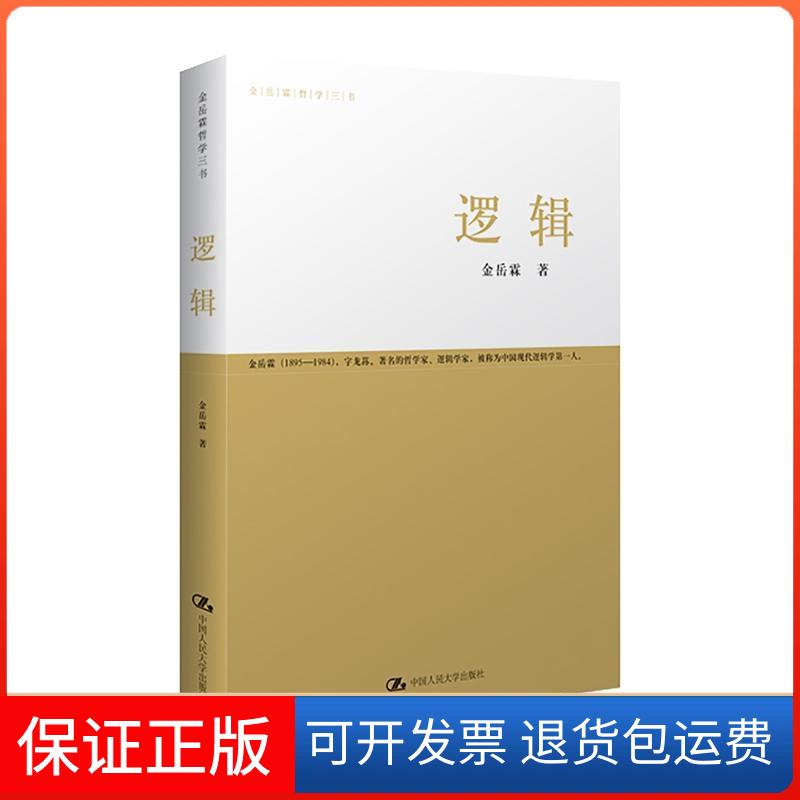 【保正版】逻辑(金岳霖哲学三书)金岳霖 著 著作中国人民大学出版社9787300118338