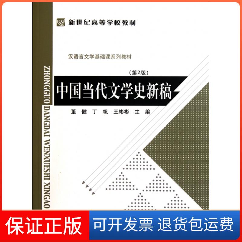 【保正版】中国当代文学史新稿(第2版汉语言文学基础课系列教材新世纪高等学校教材)董健//丁帆//王彬彬北京师大9787303119608