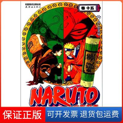 【保正版】火影忍者鸣人忍法帖岸本齐史梁晓岩连环画出版社