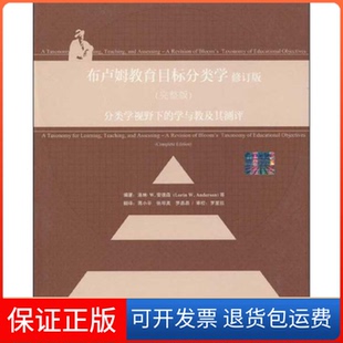 【保正版】分类学视野下的学与教及其测评/布卢姆教育目标分类学修订版(完整版)(美国)洛林·W.安德森(Lorin W.Anderson) 等