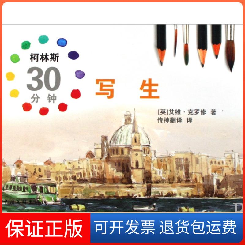 【保正版】柯林斯30分钟写生(精)(英)艾维·克罗修|译者:传神翻译文联9787505964709