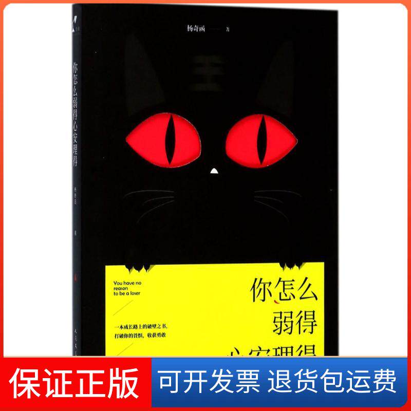 【保正版】你怎么弱得心安理得杨奇函 著人民文学出版社9787020128358
