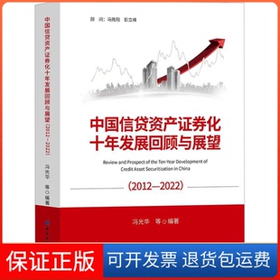社 保正版 中国信贷资产券化十年发展回顾与展望冯光华中国金融出版