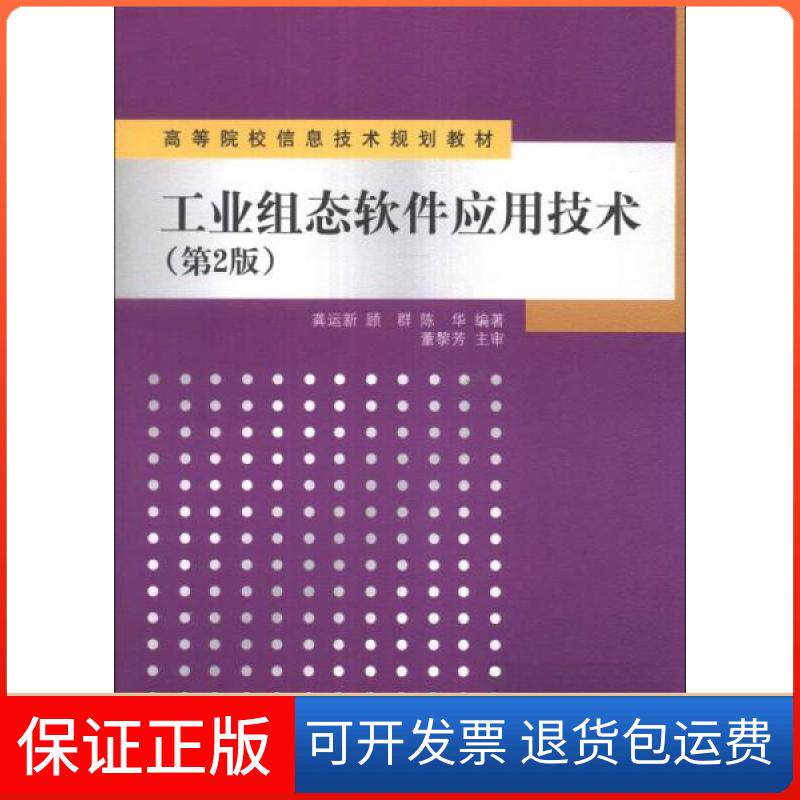 【保正版】工业组态软件应用技术(第2版)(教材)龚运新、顾群、陈华 著清华大学出版社9787302326397