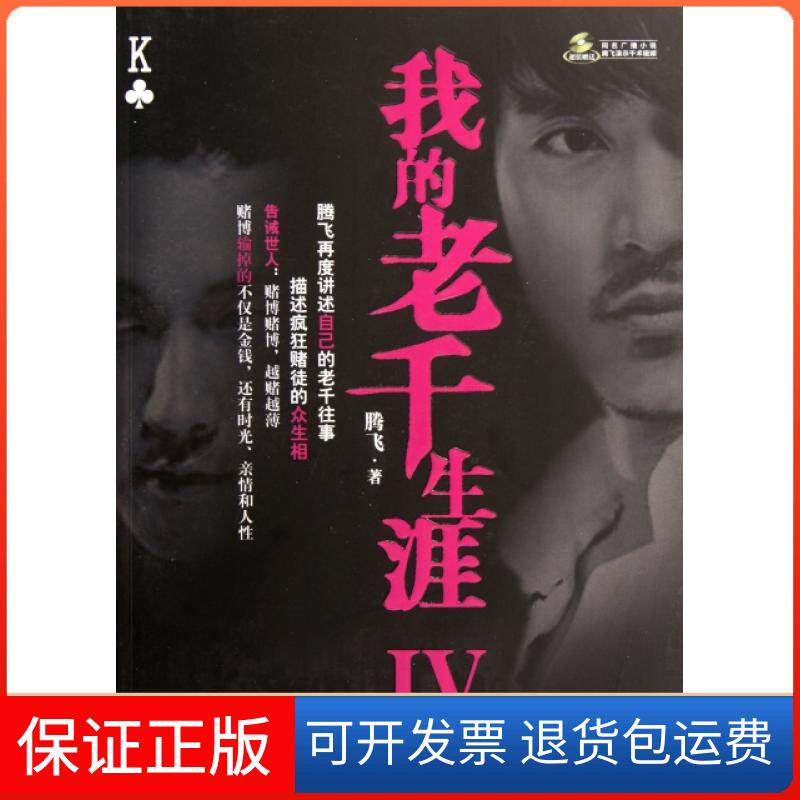 【保正版】我的老千生涯(附光盘Ⅳ)腾飞鹭江9787545904376