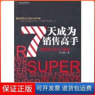 【保正版】7天成为销售高手(销售新人的入门）李尚隆中华工商联合出版社9787802495517
