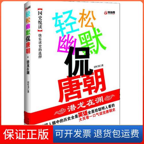 【保正版】轻松幽默侃唐朝·潜龙在渊草军书　著文化艺术出版社9787503945526