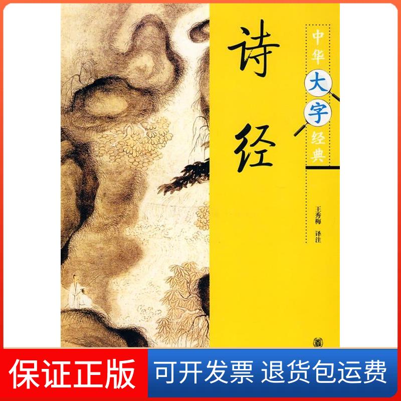 【保正版】诗经-中华大字经典王秀梅. 注中华书局出版社9787101073560