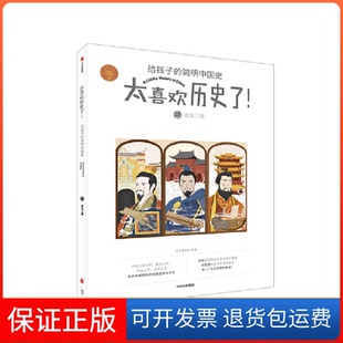 【保正版】东汉三国（太喜欢历史了！给孩子的简明中国史）知中编委会中信出版集团股份有限公司9787521701364