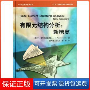 【保正版】有限元结构分析--新概念(精)/AIAA航空航天技术丛书(美)J.S.普尔米尼亚茨基|译者:黄其青//殷之平//谢伟航空工业