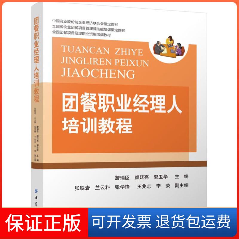 【保正版】团餐职业经理人培训教程詹瑞臣,颜廷亮,郭卫华 主编 著作中国纺织出版社9787518050734