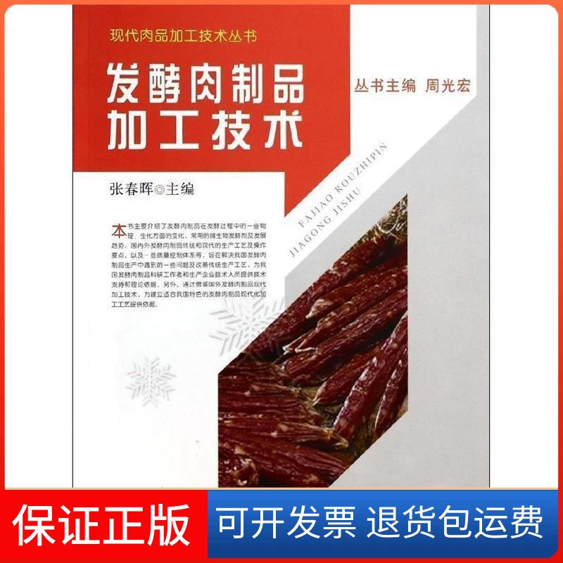 【保正版】发酵肉制品加工技术张春晖 编中国农业出版社9787109184800