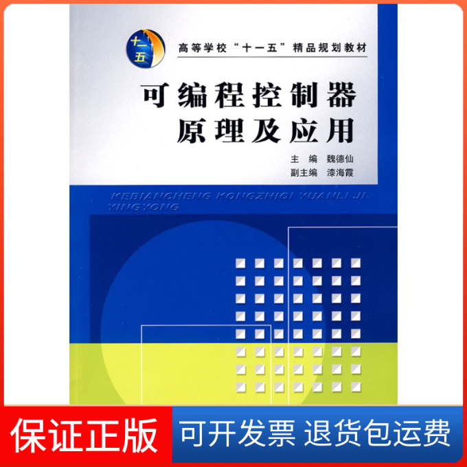 【正版】可编程控制器原理及应用魏德仙中国水利水电出版社9787508460505